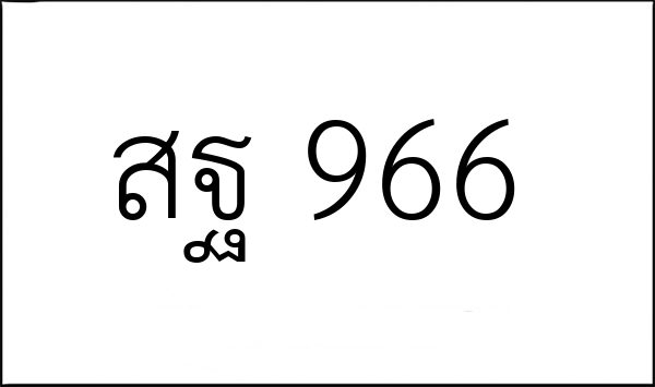สฐ 966